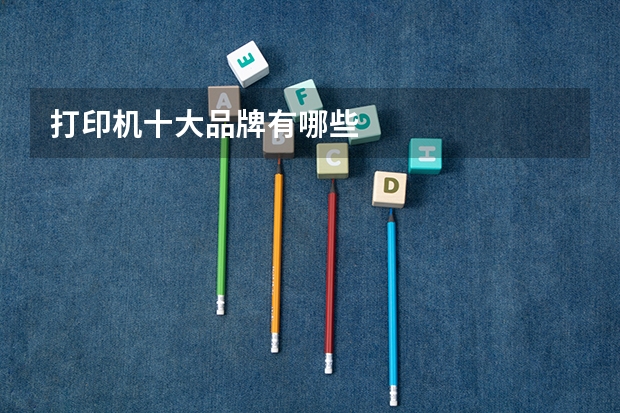 打印机十大品牌有哪些