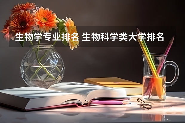 生物学专业排名 生物科学类大学排名