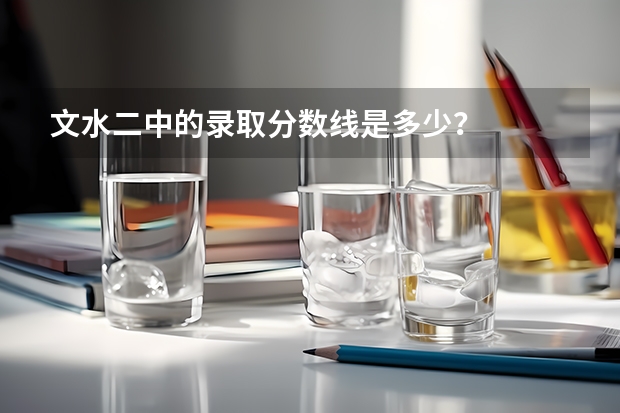 文水二中的录取分数线是多少?