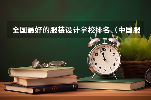 全国最好的服装设计学校排名（中国服装设计专业排名）