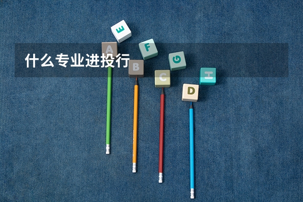什么专业进投行