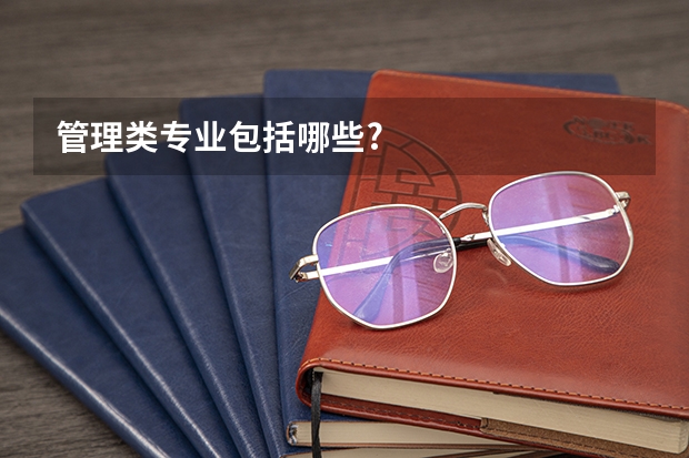 管理类专业包括哪些?
