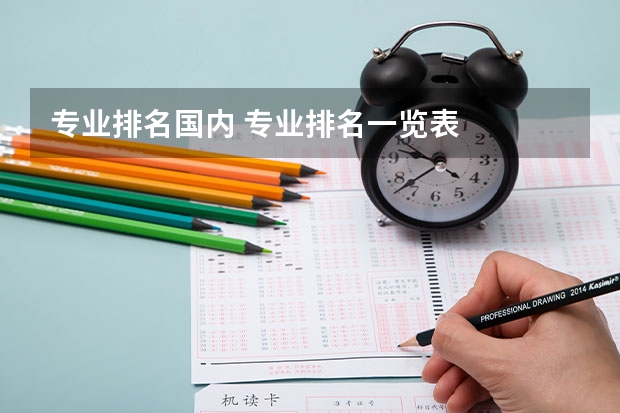 专业排名国内 专业排名一览表
