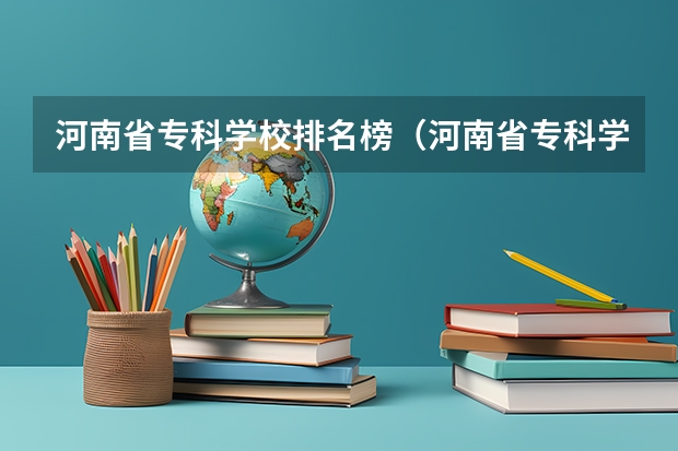 河南省专科学校排名榜（河南省专科学校排名榜前十） 河南大专院校最新排名