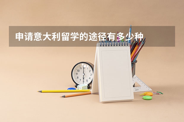 申请意大利留学的途径有多少种