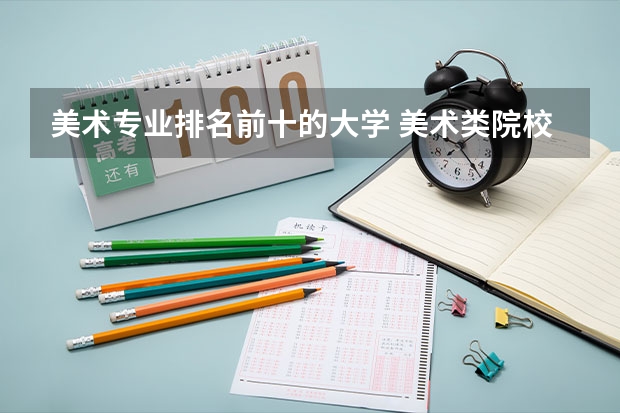 美术专业排名前十的大学 美术类院校排名 全国