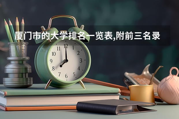 厦门市的大学排名一览表,附前三名录取分数线 厦门大学最近三年录取分数线