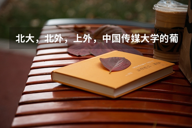 北大，北外，上外，中国传媒大学的葡语专业哪个好？为什么？