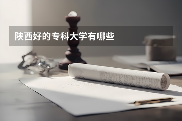 陕西好的专科大学有哪些