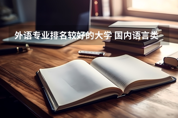外语专业排名较好的大学 国内语言类大学排名