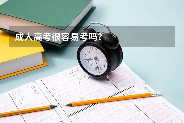 成人高考很容易考吗？