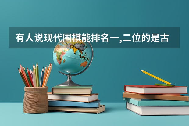 有人说现代围棋能排名一,二位的是古力孔杰,是这样的吗?