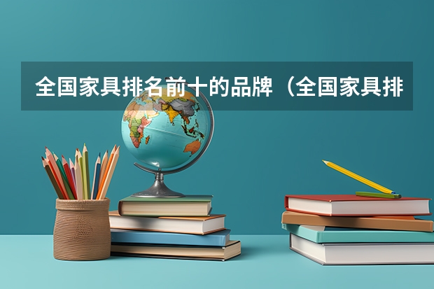 全国家具排名前十的品牌(全国家具排名前十的品牌)