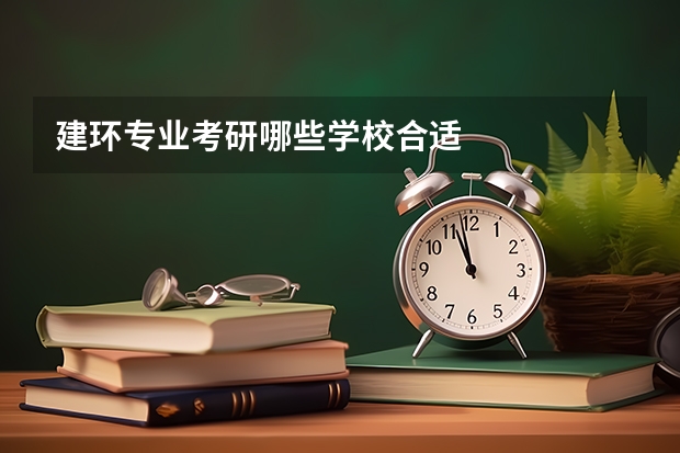 建环专业考研哪些学校合适