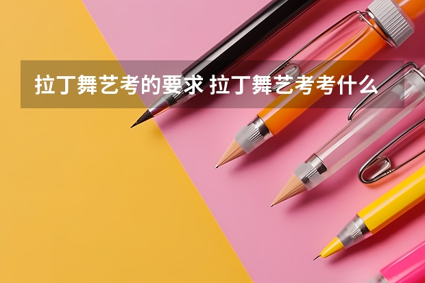 拉丁舞艺考的要求 拉丁舞艺考考什么
