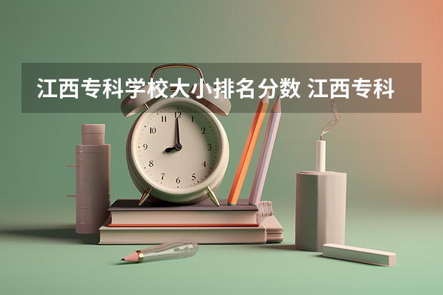 江西专科学校大小排名分数 江西专科各院校分数线2023