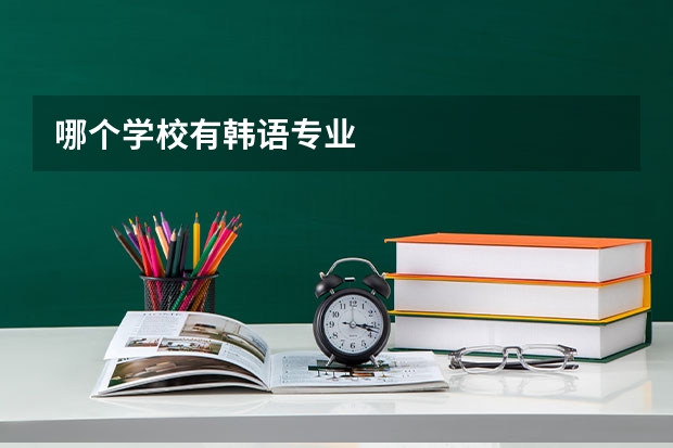 哪个学校有韩语专业