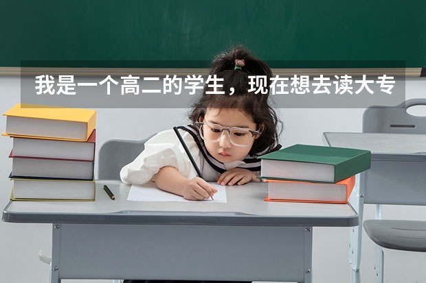 我是一个高二的学生，现在想去读大专，这样可以去吗