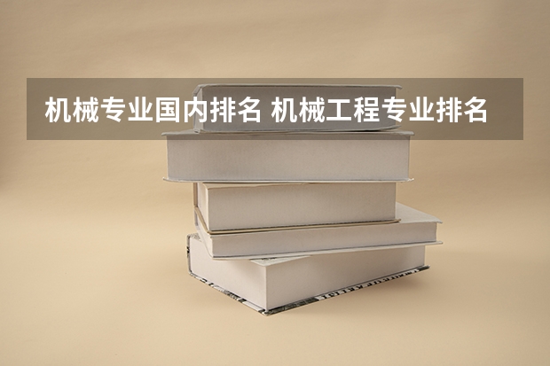 机械专业国内排名 机械工程专业排名