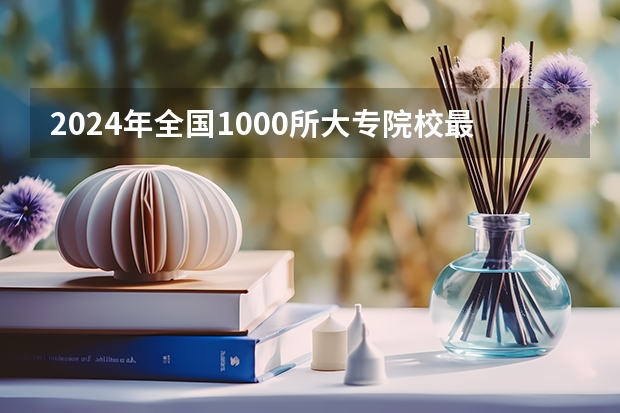 2024年全国1000所大专院校最新排名!（浙江传媒学院和衢州学院的专业对比）