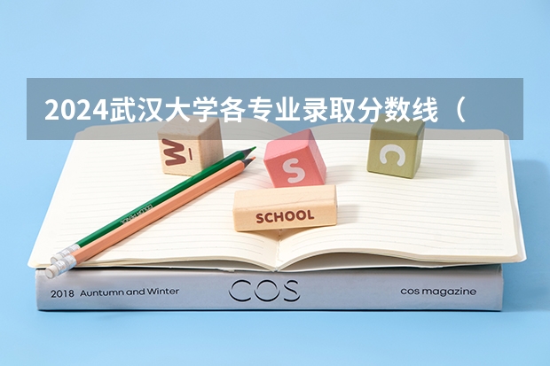 2024武汉大学各专业录取分数线（夏门大学强基计划入围分数线）