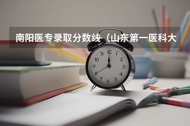 南阳医专录取分数线（山东第一医科大学2023年专升本分数线）