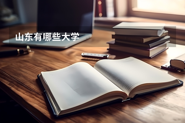 山东有哪些大学