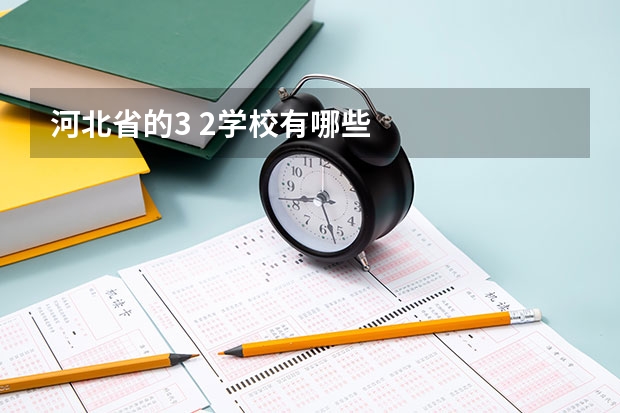 河北省的3 2学校有哪些