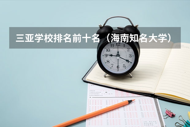 三亚学校排名前十名（海南知名大学）