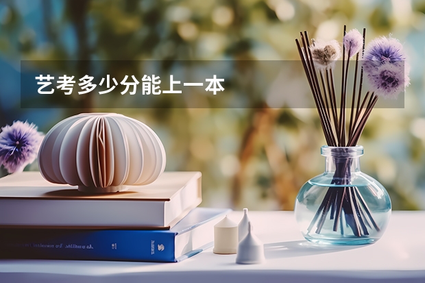艺考多少分能上一本