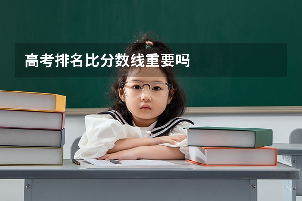 高考排名比分数线重要吗