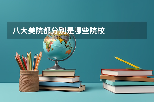 八大美院都分别是哪些院校