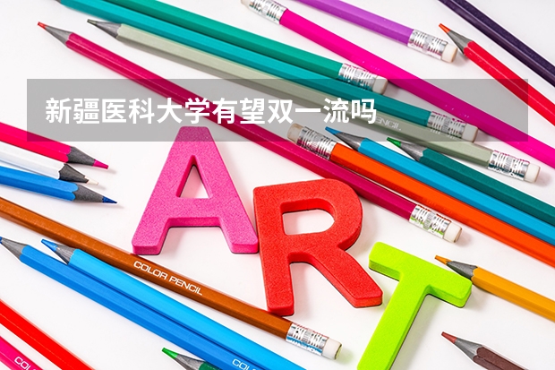 新疆医科大学有望双一流吗