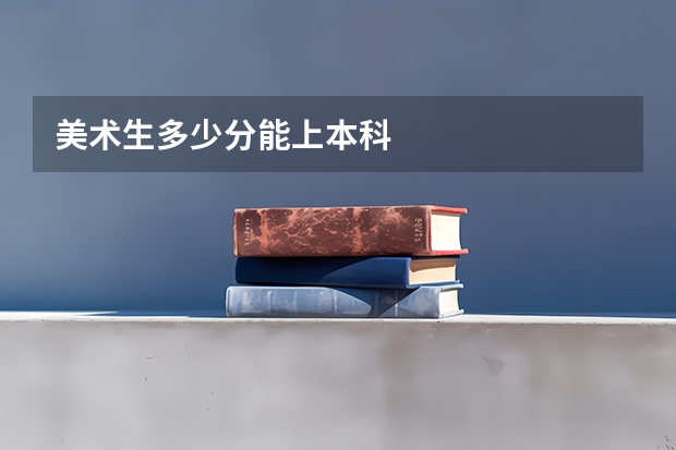 美术生多少分能上本科