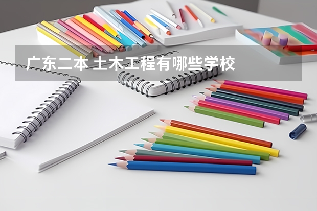 广东二本 土木工程有哪些学校