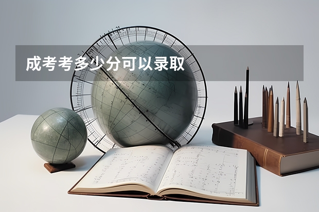 成考考多少分可以录取