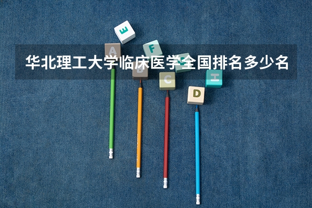 华北理工大学临床医学全国排名多少名