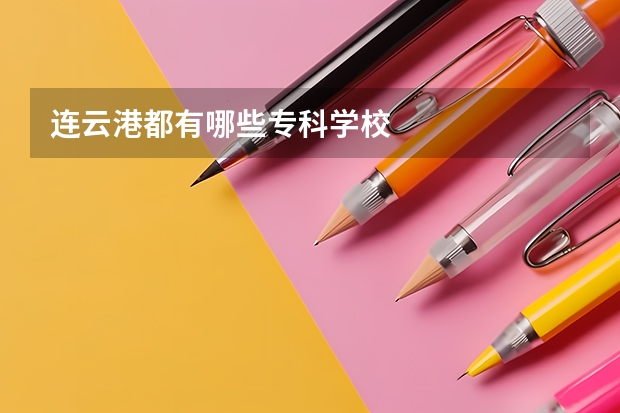 连云港都有哪些专科学校