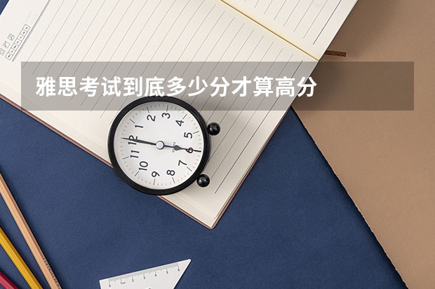 雅思考试到底多少分才算高分