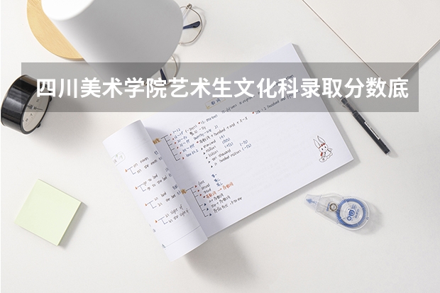 四川美术学院艺术生文化科录取分数底线是多少?