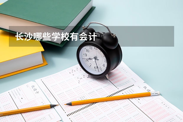 长沙哪些学校有会计
