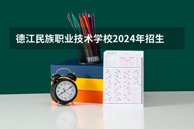 德江民族职业技术学校2024年招生简章 广东环保技工学校2024年招生简章