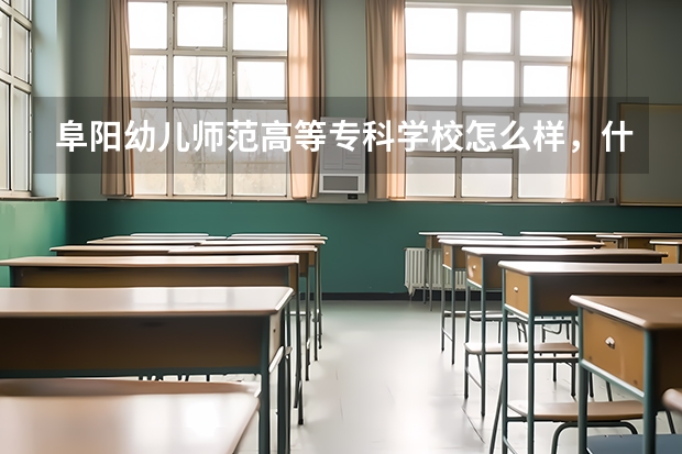 阜阳幼儿师范高等专科学校怎么样，什么时候开学