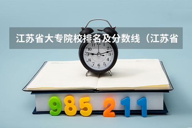江苏省大专院校排名及分数线（江苏省大专院校排名及分数线）