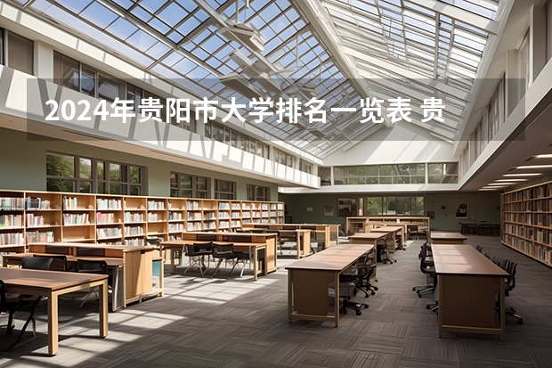2024年贵阳市大学排名一览表 贵州省好的专科学校有那几所