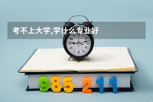 考不上大学,学什么专业好