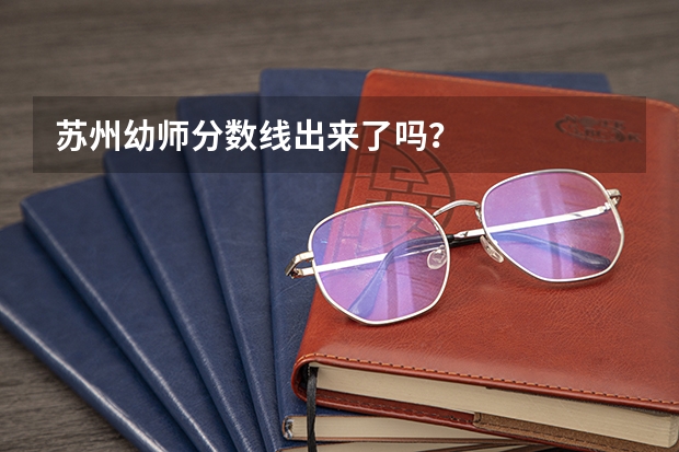 苏州幼师分数线出来了吗？