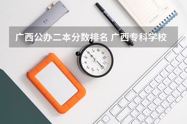 广西公办二本分数排名 广西专科学校排名榜及录取分数线