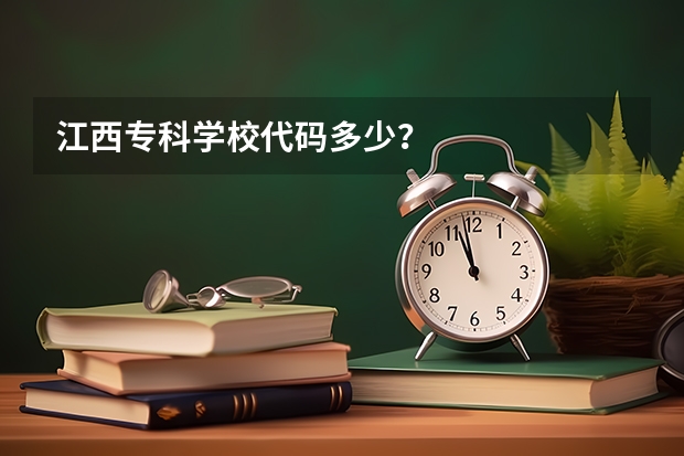 江西专科学校代码多少？