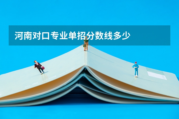河南对口专业单招分数线多少